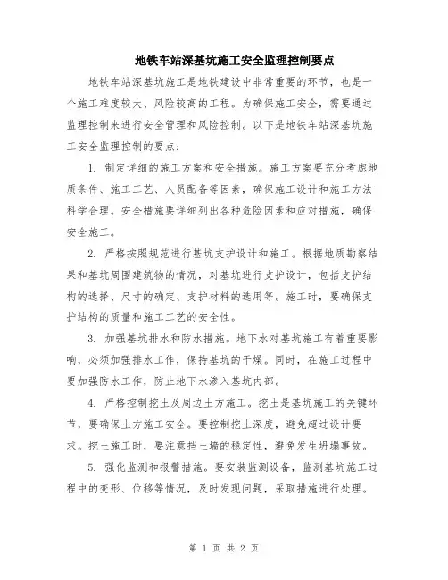 地铁车站深基坑施工安全监理控制要点