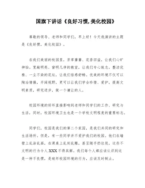国旗下讲话《良好习惯,美化校园》