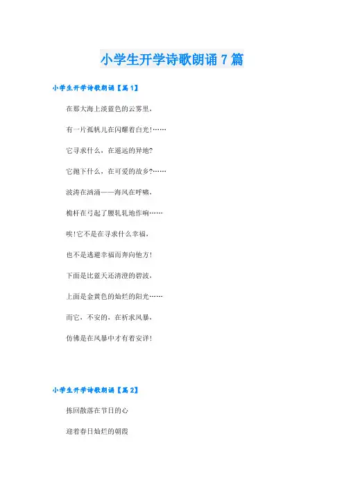 小学生开学诗歌朗诵7篇