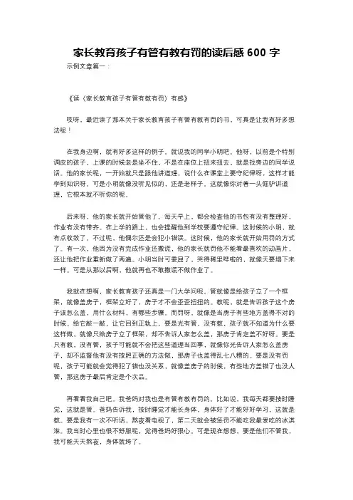 家长教育孩子有管有教有罚的读后感600字