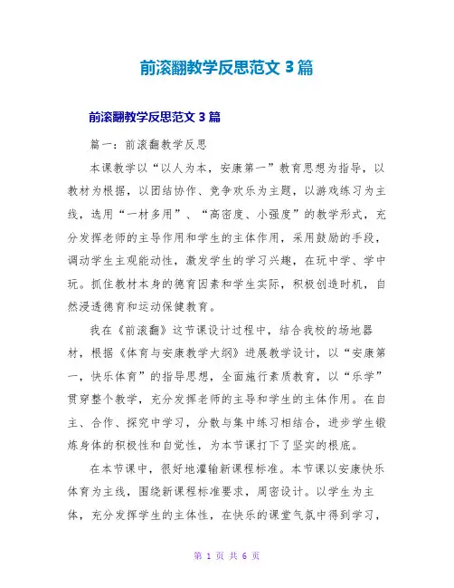 前滚翻教学反思范文3篇