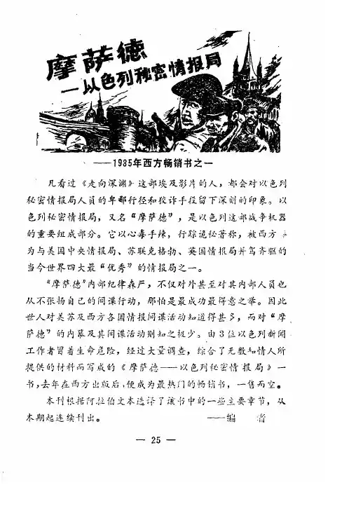《摩萨德——以色列秘密情报局》 (一) 一次成功的劫持