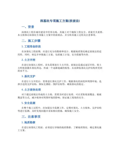 深基坑专项施工方案(放坡法)