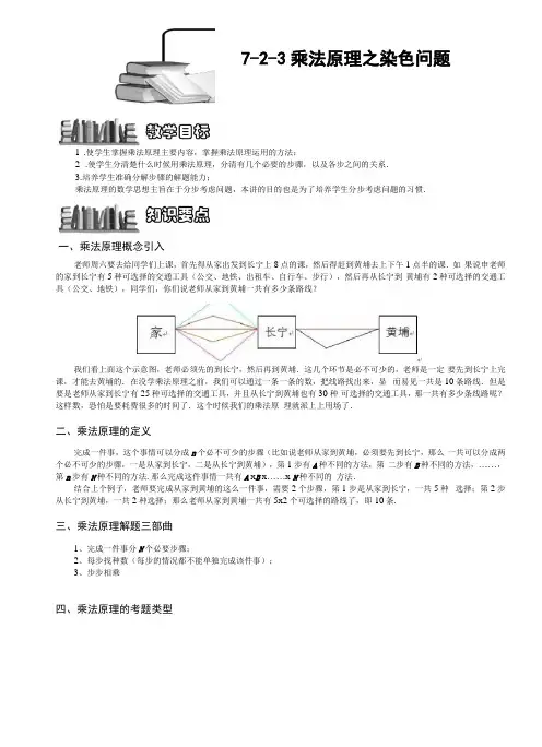 小学奥数教程-乘法原理之染色问题教师版139全国通用含答案