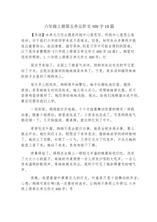六年级上册第五单元作文400字10篇