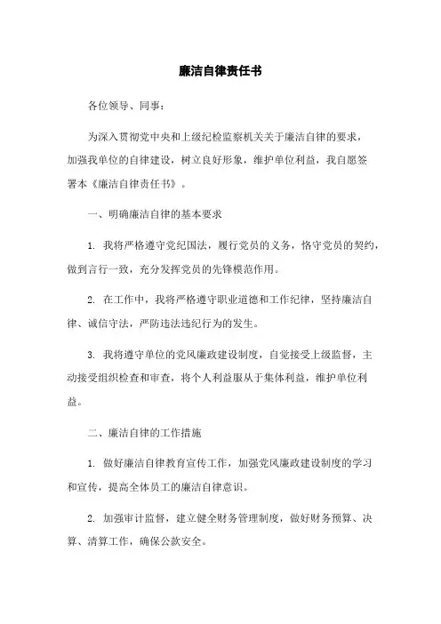 廉洁自律责任书