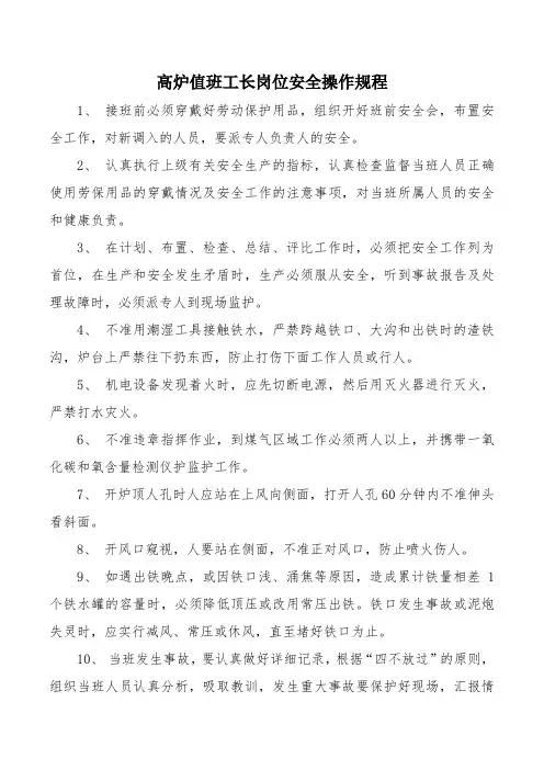 高炉值班工长岗位安全操作规程