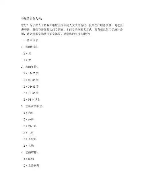 临床人文现状调查问卷模板