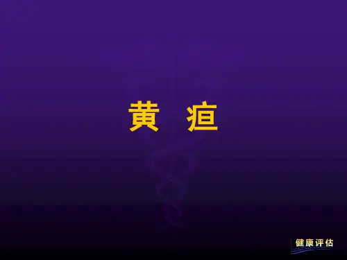 黄疸