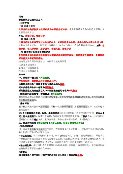 食品分析检验法与考点总结