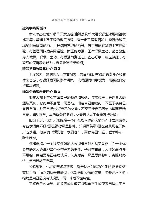 建筑学简历自我评价（通用3篇）