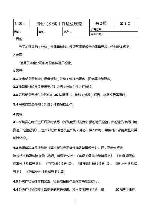 外购外协件检验规范