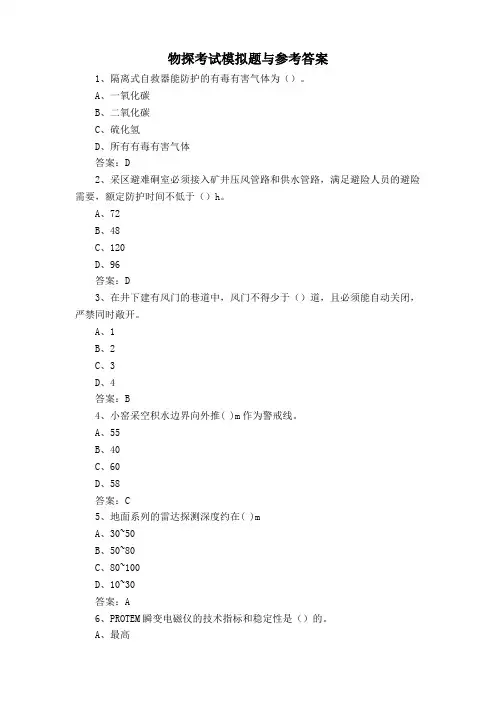 物探考试模拟题与参考答案
