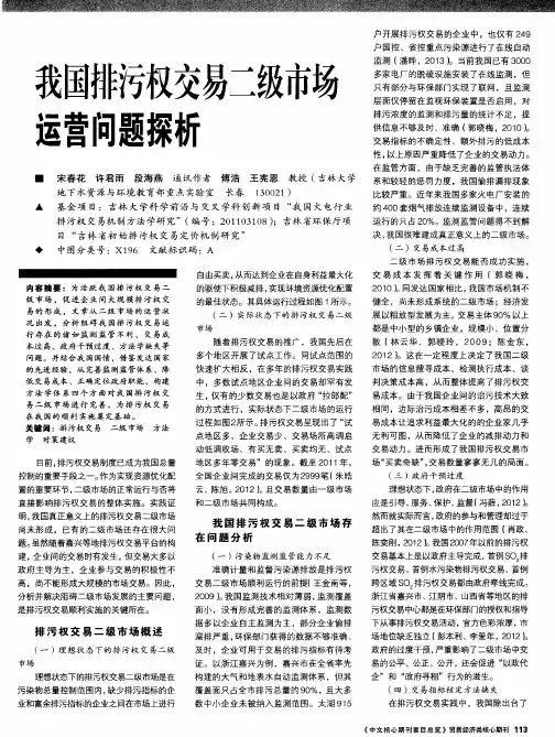 我国排污权交易二级市场运营问题探析