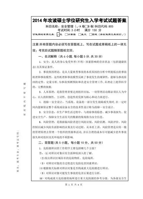 安全管理考研真题(A卷答案)