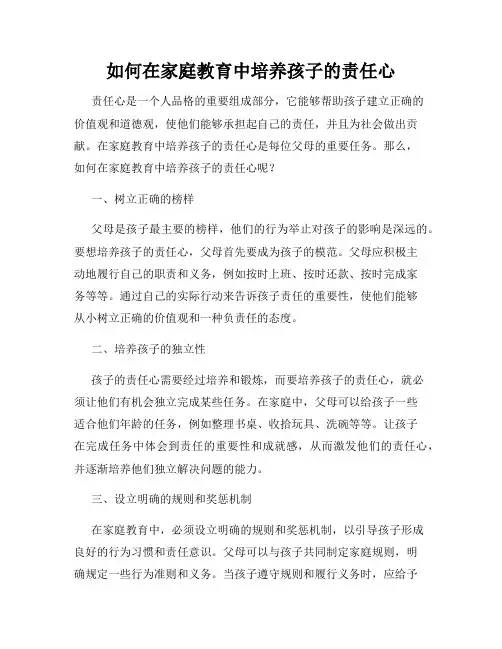 如何在家庭教育中培养孩子的责任心
