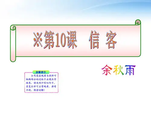 八年级语文上册 第10课 信客同步授课课件 人教实验版