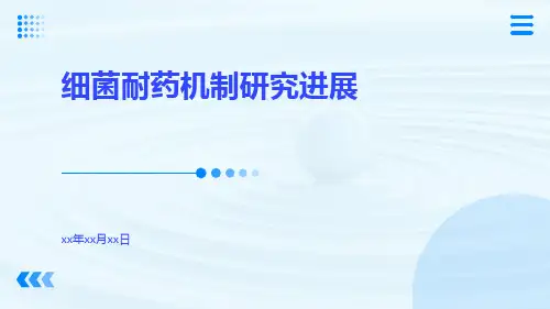 细菌耐药机制研究进展
