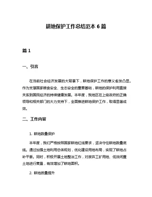 耕地保护工作总结范本6篇