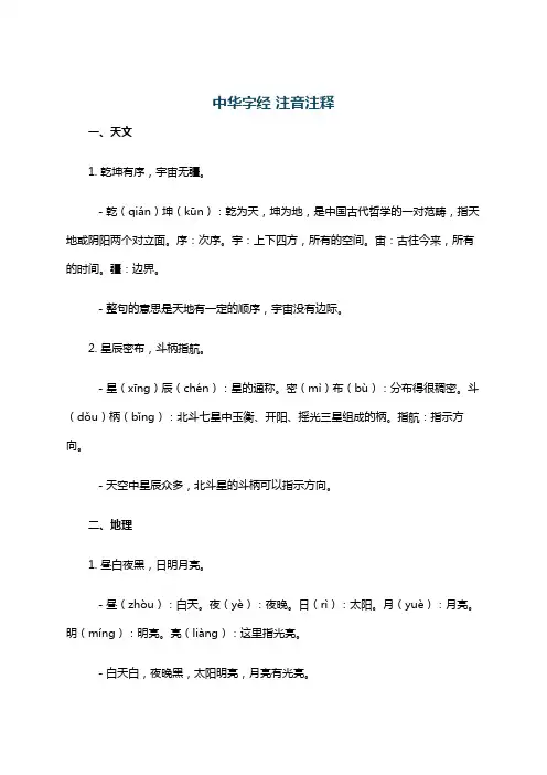 中华字经 注音注释