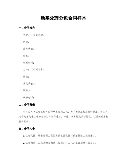 地基处理分包合同样本