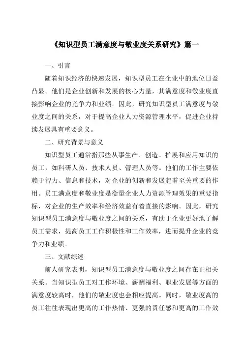 《知识型员工满意度与敬业度关系研究》范文