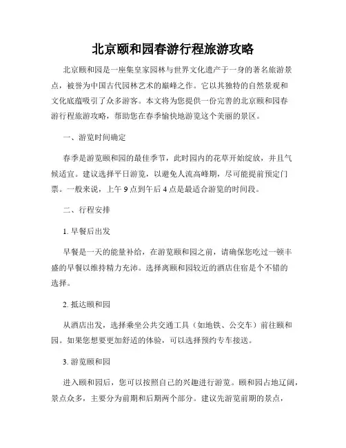 北京颐和园春游行程旅游攻略