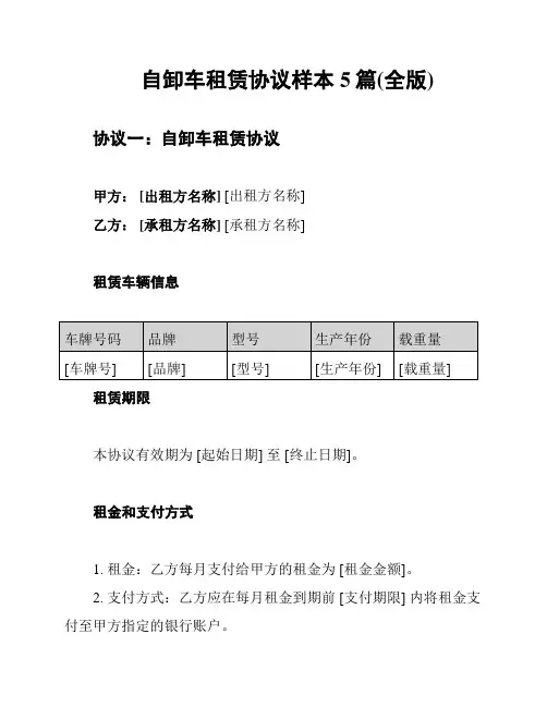 自卸车租赁协议样本5篇(全版)