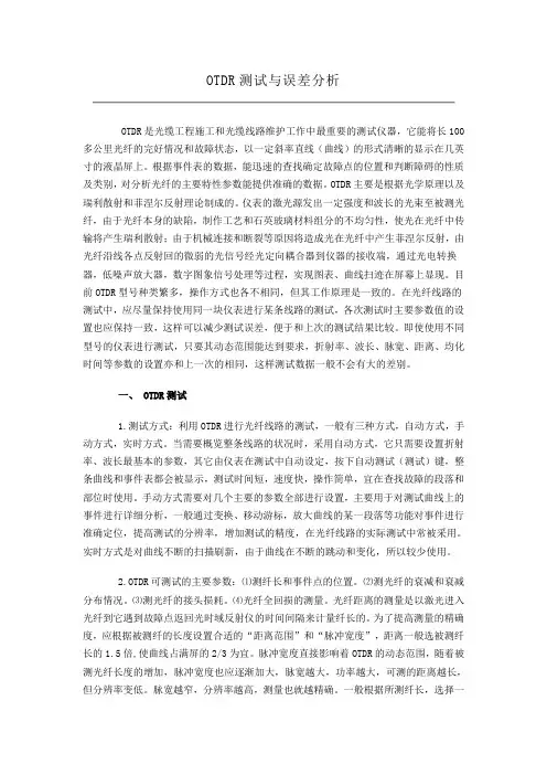 OTDR测试距离与衰减误差分析