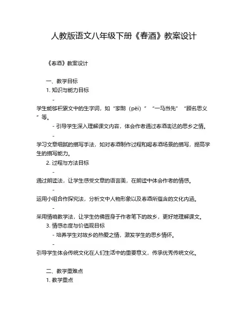 人教版语文八年级下册《春酒》教案设计