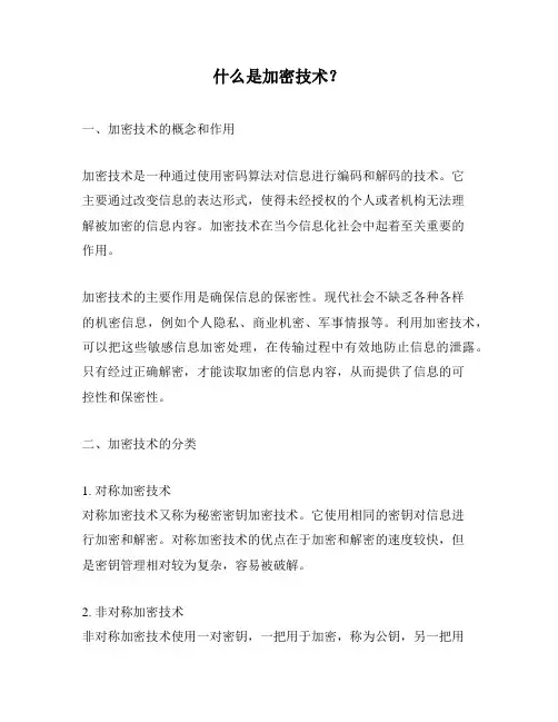 什么是加密技术？