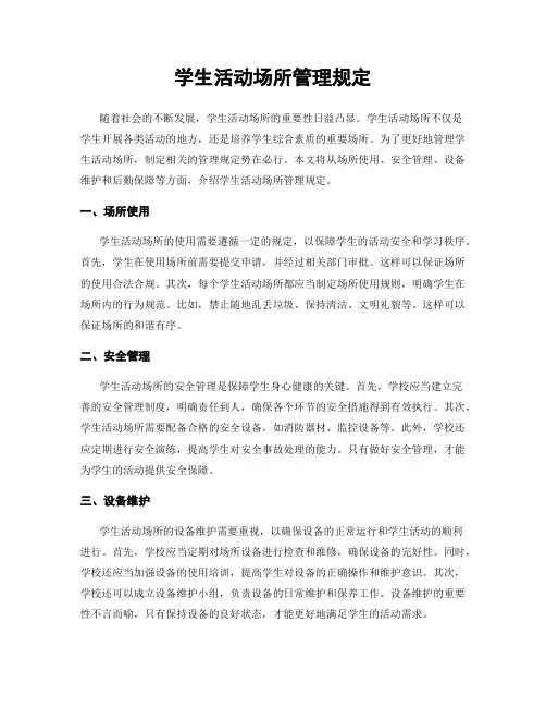 学生活动场所管理规定