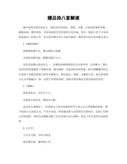 穆旦诗八首解读