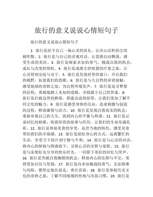 旅行的意义说说心情短句子
