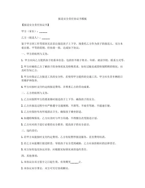 接送安全责任协议书模板
