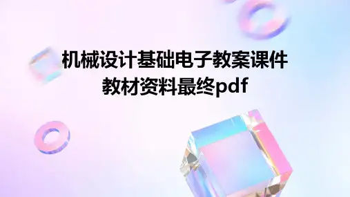 机械设计基础电子教案课件教材资料最终pdf