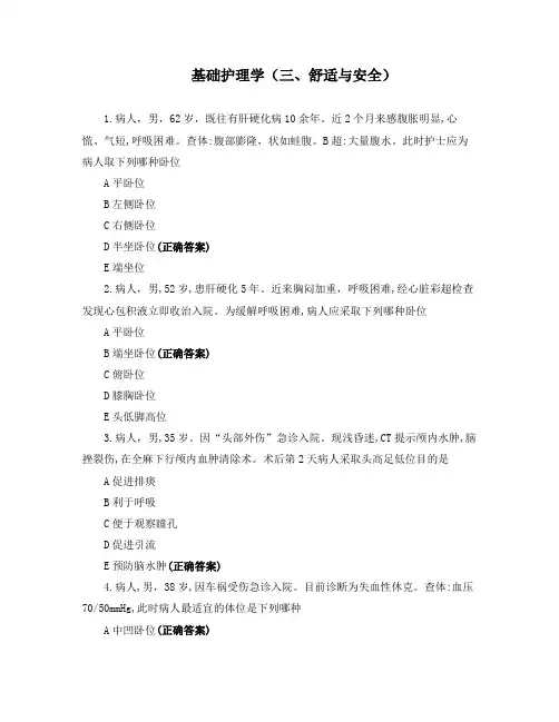 基础护理学(三、舒适与安全)