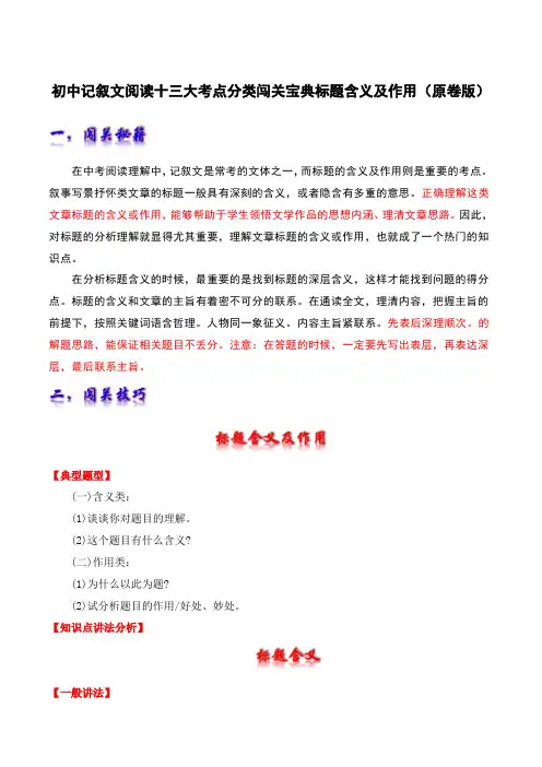 标题含义及作用-初中记叙文阅读十三大考点分类闯关宝典(原卷版)