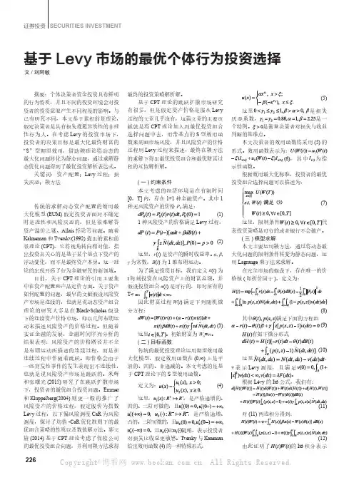基于Levy市场的最优个体行为投资选择