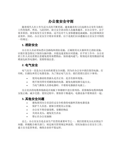 办公室安全守则