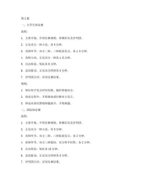 不同辩论赛流程及规则(3篇)
