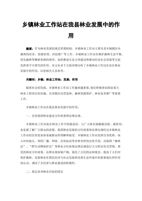 乡镇林业工作站在我县林业发展中的作用