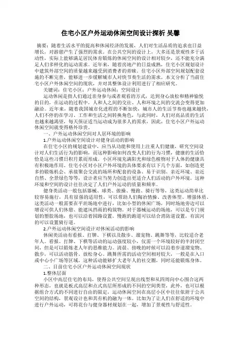 住宅小区户外运动休闲空间设计探析 吴馨