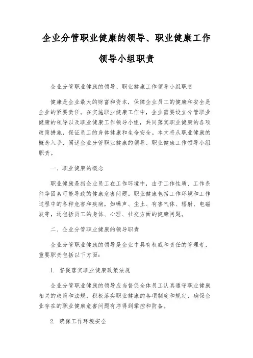 企业分管职业健康的领导、职业健康工作领导小组职责