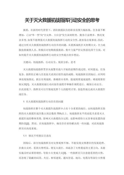 关于灭火救援初战指挥行动安全的思考