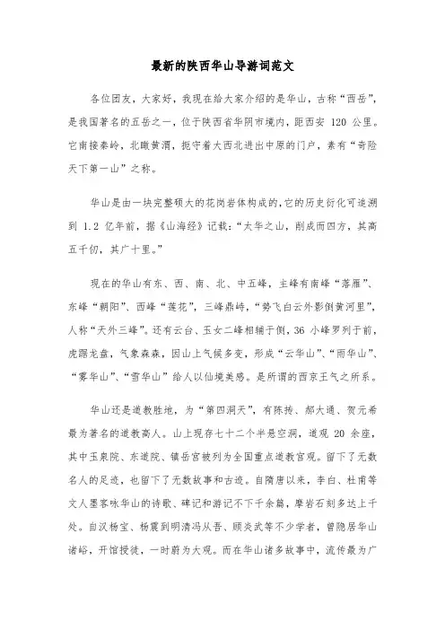 最新的陕西华山导游词范文（2篇）