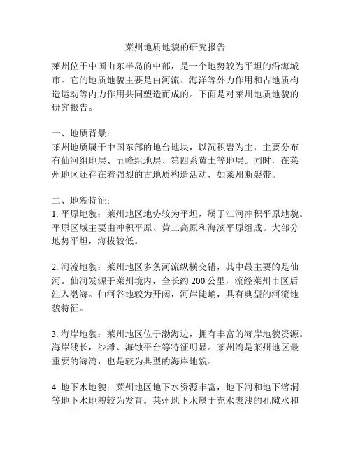 莱州地质地貌的研究报告