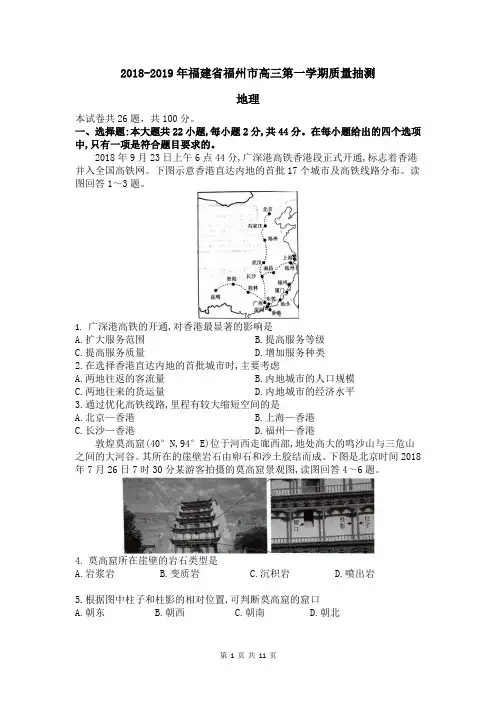 2018-2019年福建省福州市高三第一学期质量抽测地理及答案详解
