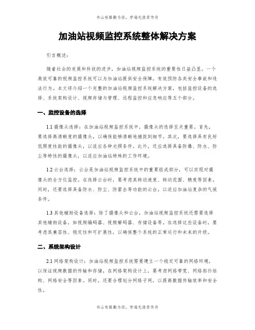 加油站视频监控系统整体解决方案