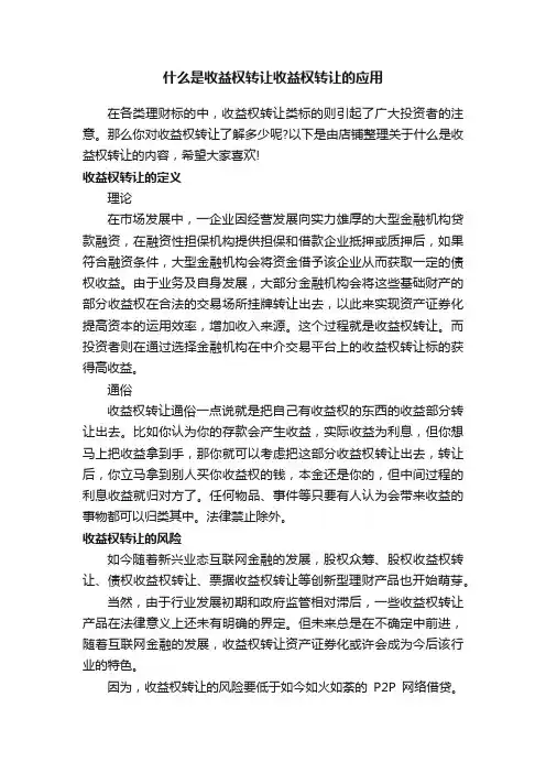 什么是收益权转让收益权转让的应用